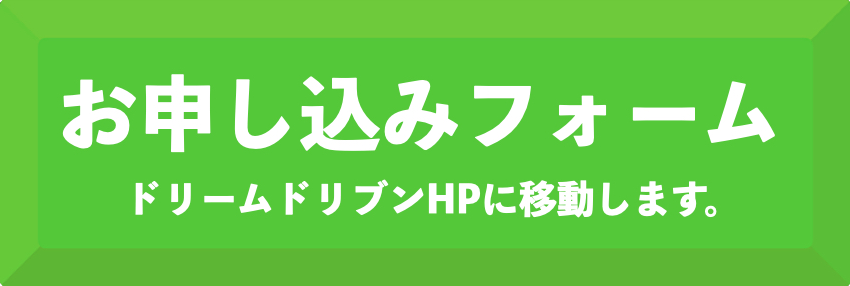 お申込みフォーム