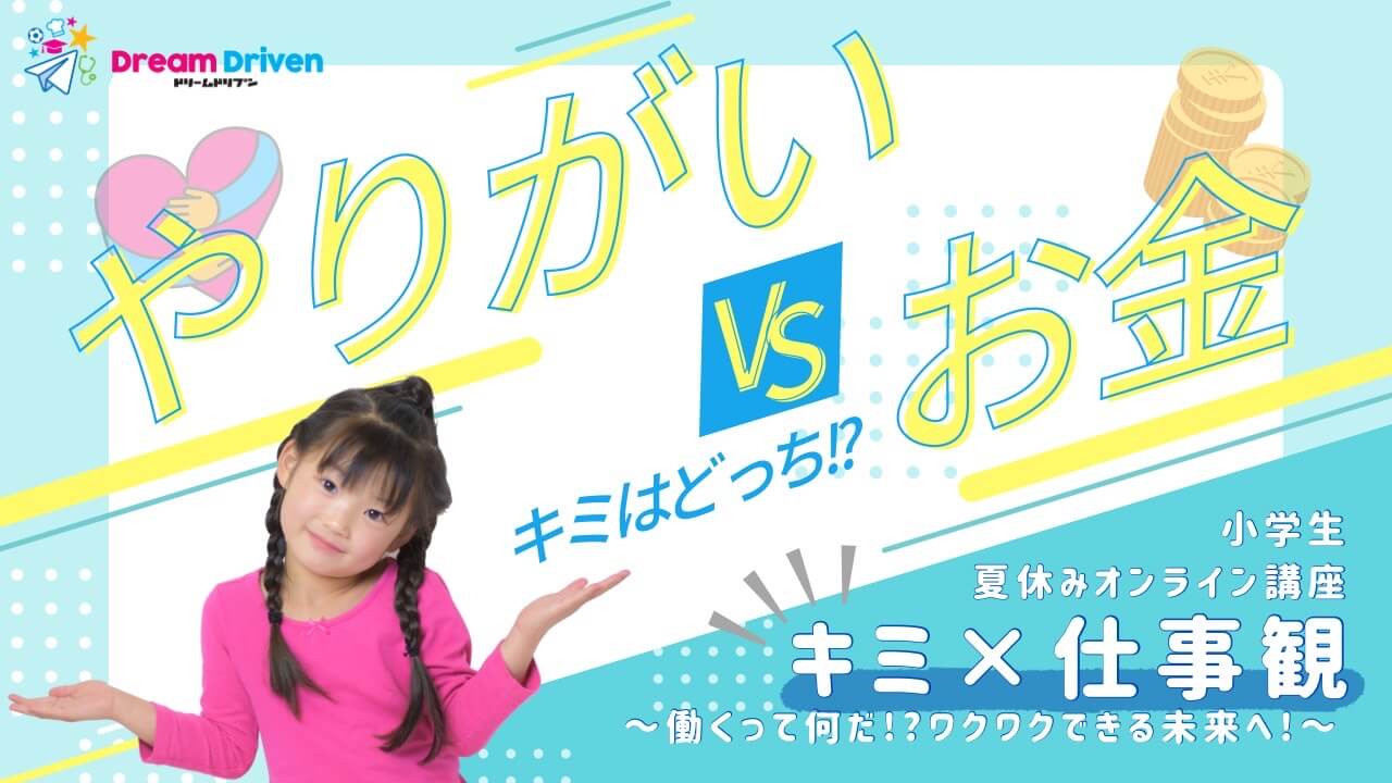 やりがい VS お金 キミはどっち！？