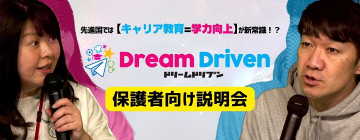Dream Driven(ドリームドリブン) 保護者向け説明会