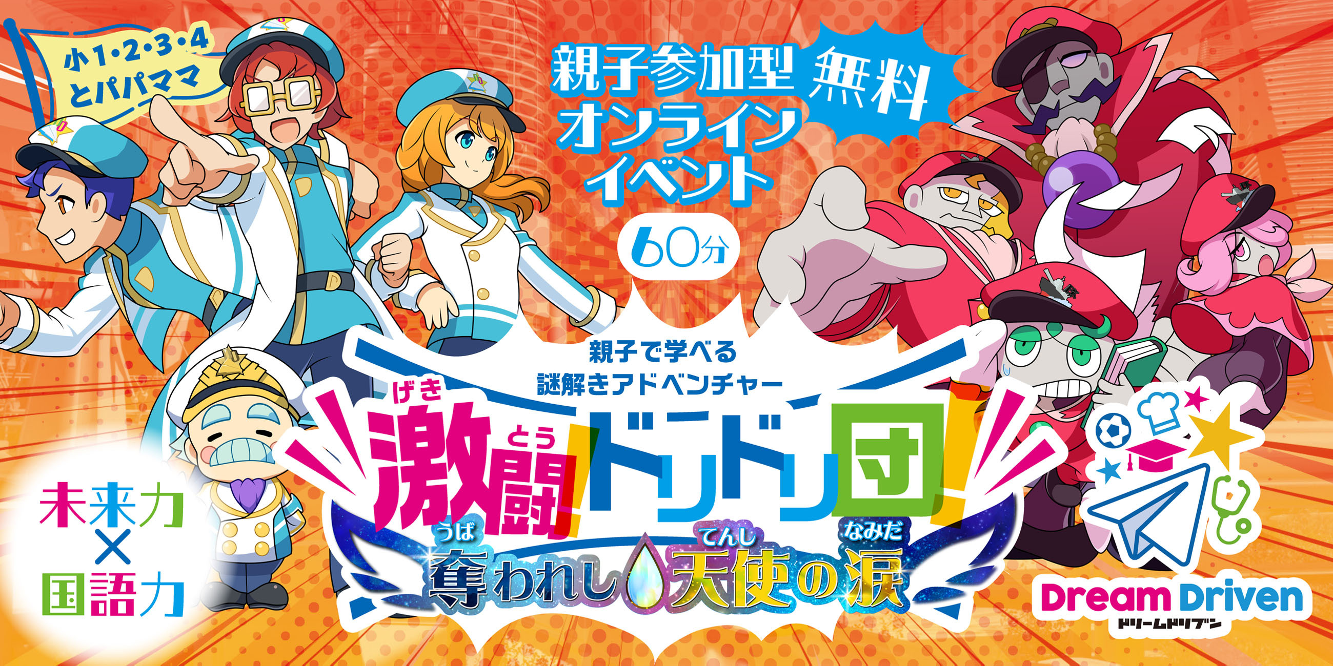 親子で学べる謎解きアドベンチャー　激闘ドリドリ団