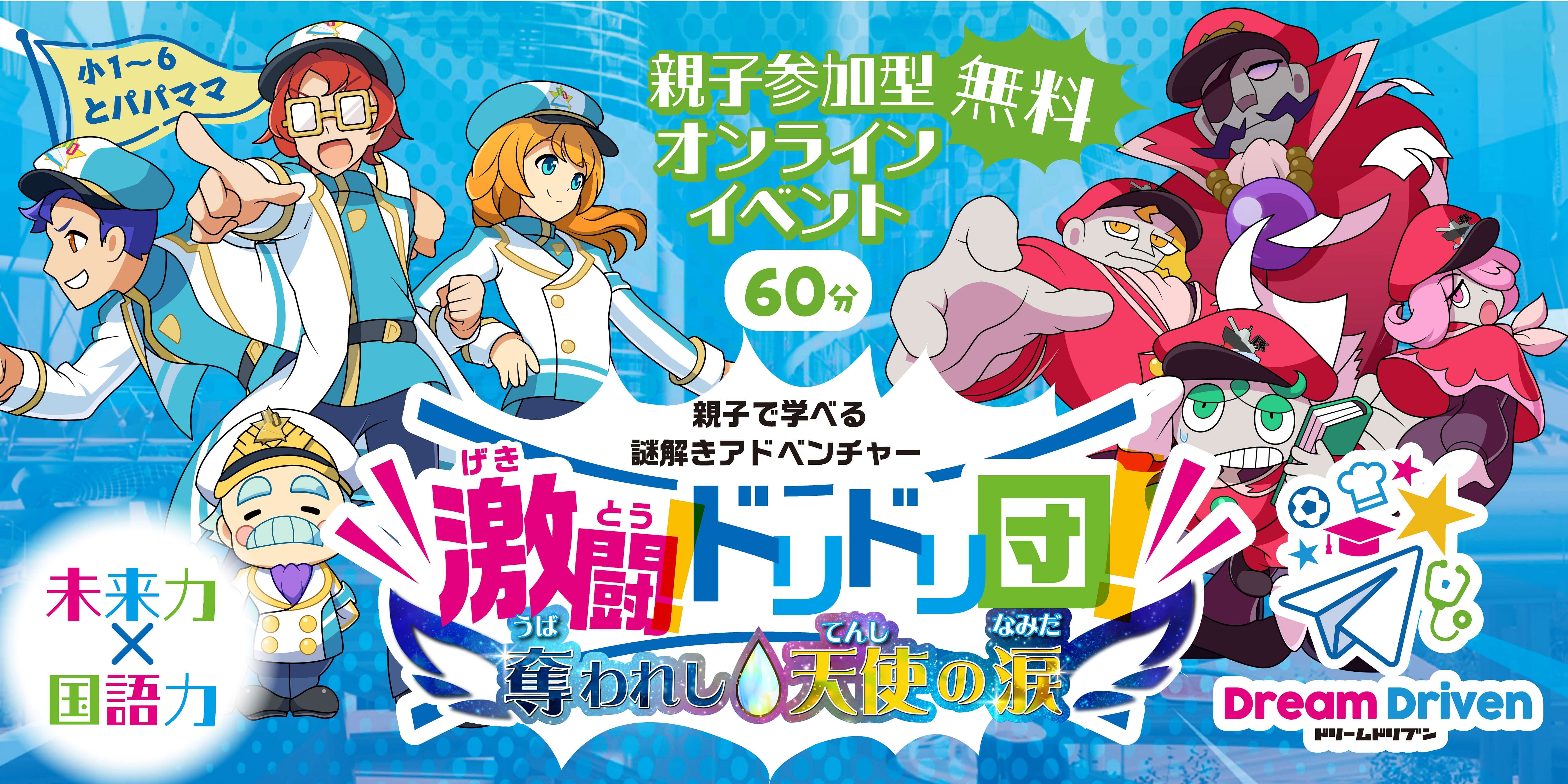 親子で学べる謎解きアドベンチャー　激闘ドリドリ団